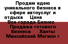 Продам идею уникального бизнеса в сфере автоуслуг и отдыха. › Цена ­ 20 000 - Все города Бизнес » Продажа готового бизнеса   . Ханты-Мансийский,Мегион г.